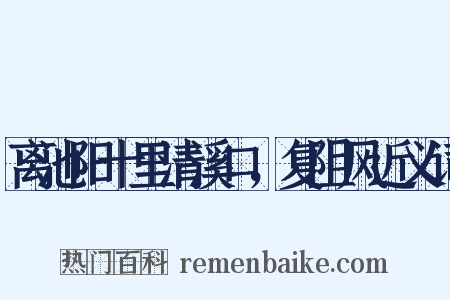 离池阳十里清溪口，复阻风近义词是什么意思的图片
